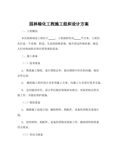 园林绿化工程施工组织设计方案