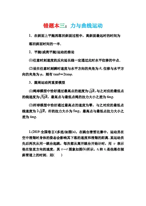 3.力与曲线运动-高三物理二轮复习错题本