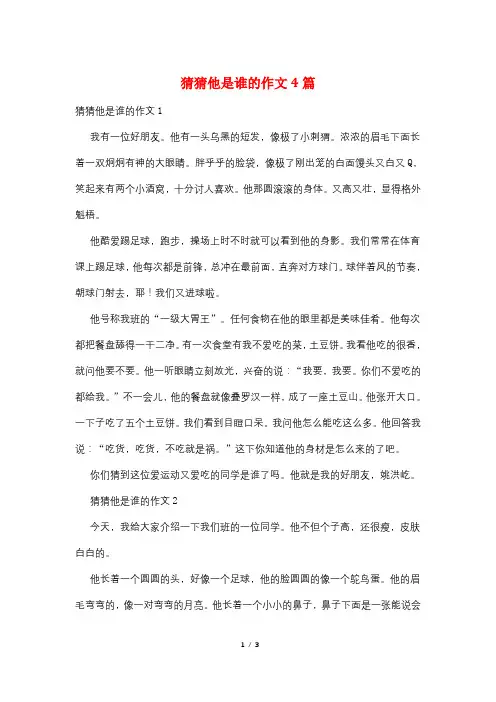 猜猜他是谁的作文4篇