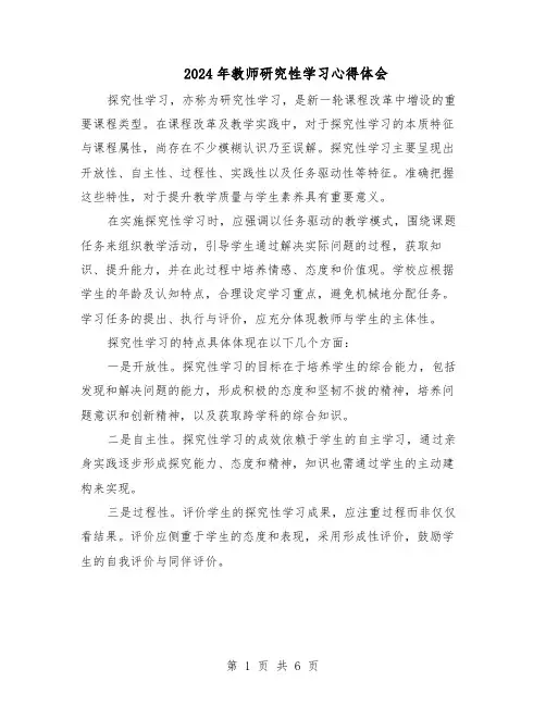 2024年教师研究性学习心得体会（4篇）