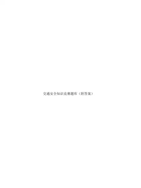 交通安全知识竞赛题库附答案