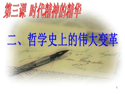 哲学史上的伟大变革PPT课件
