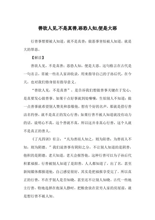 善欲人见,不是真善,恶恐人知,便是大恶