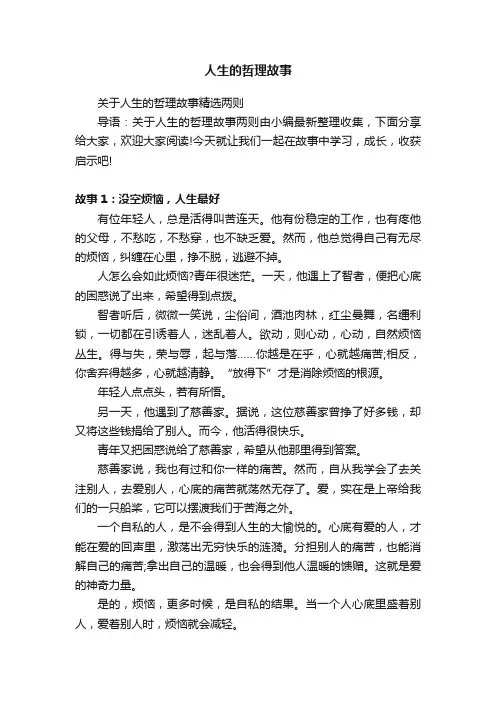 关于人生的哲理故事精选两则