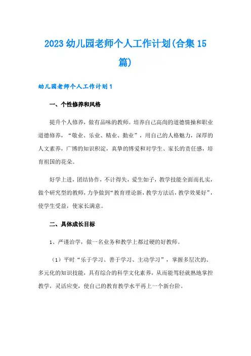 2023幼儿园老师个人工作计划(合集15篇)