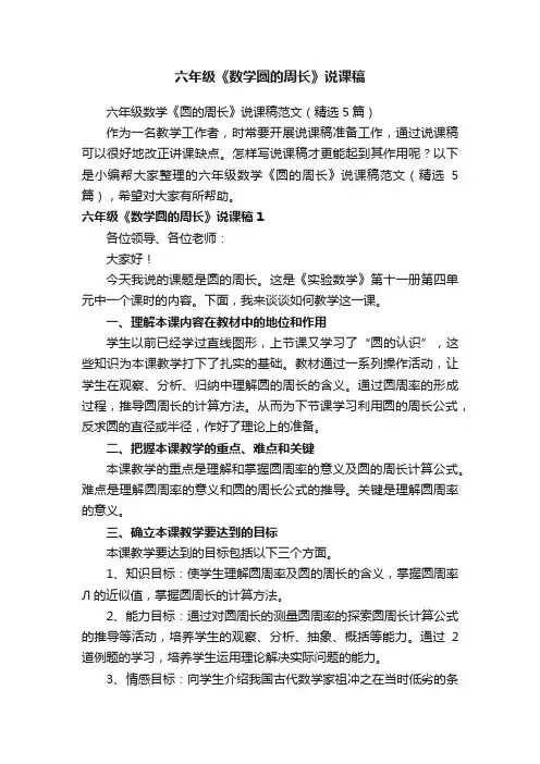 六年级数学《圆的周长》说课稿范文（精选5篇）