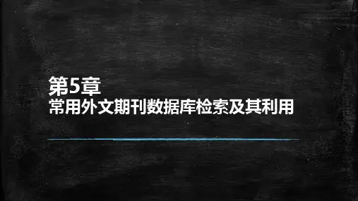 常用外文期刊数据库检索及其利用