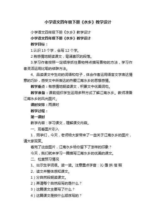 小学语文四年级下册《水乡》教学设计