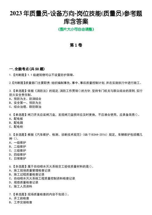 2023年质量员-设备方向-岗位技能(质量员)参考题库含有答案