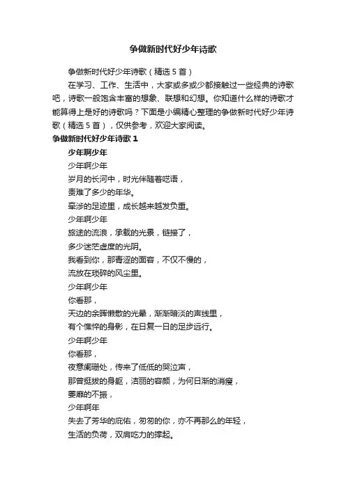 争做新时代好少年诗歌（精选5首）