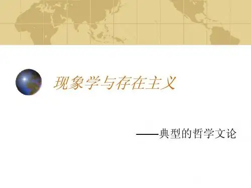 7现象学与存在主义