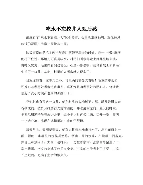 吃水不忘挖井人观后感