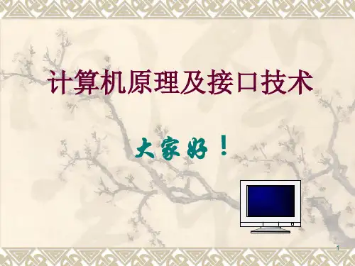 [教育]《微型计算机原理与接口技术》第2版冯博琴、吴宁主编-第1章