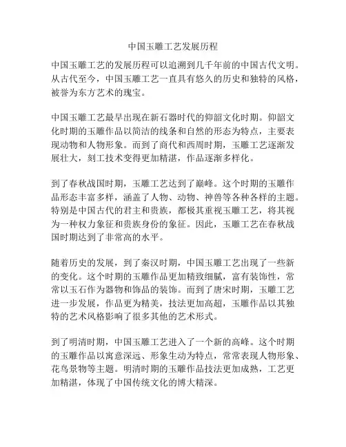 中国玉雕工艺发展历程