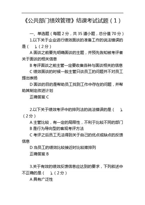 《公共部门绩效管理》结课考试试题(1)