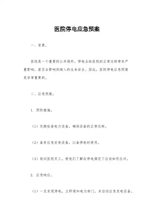 医院停电应急预案