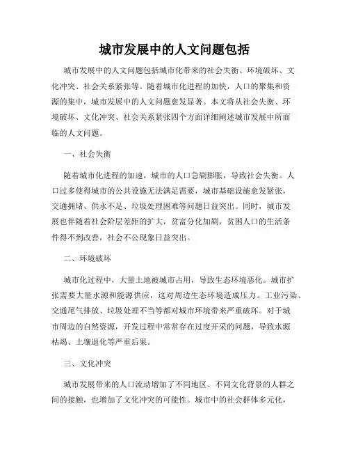 城市发展中的人文问题包括