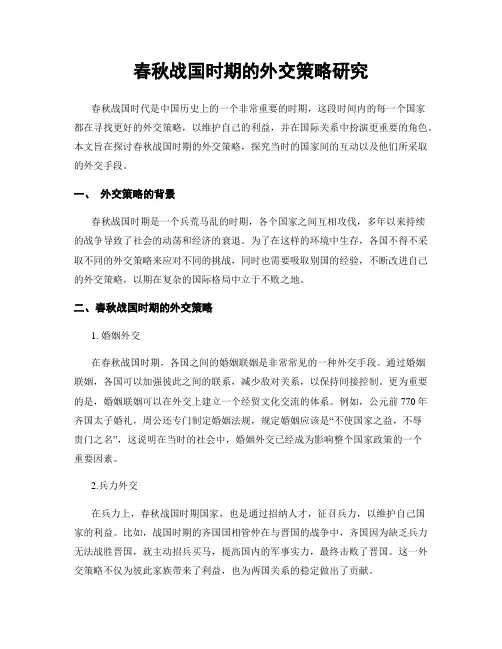 春秋战国时期的外交策略研究