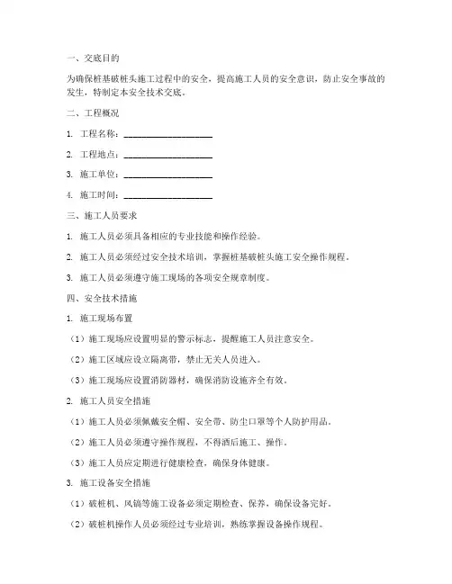 桩基破桩头安全技术交底模板
