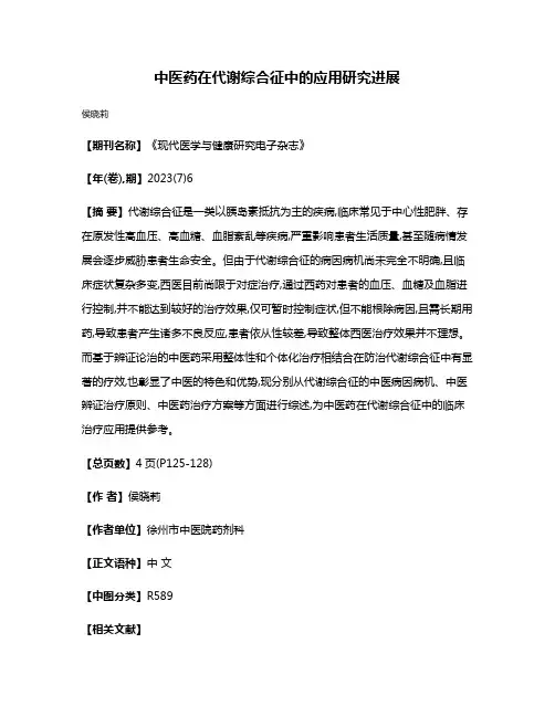 中医药在代谢综合征中的应用研究进展