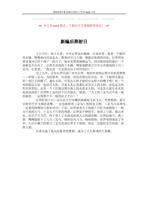 【最新推荐】新编后羿射日-实用word文档 (1页)