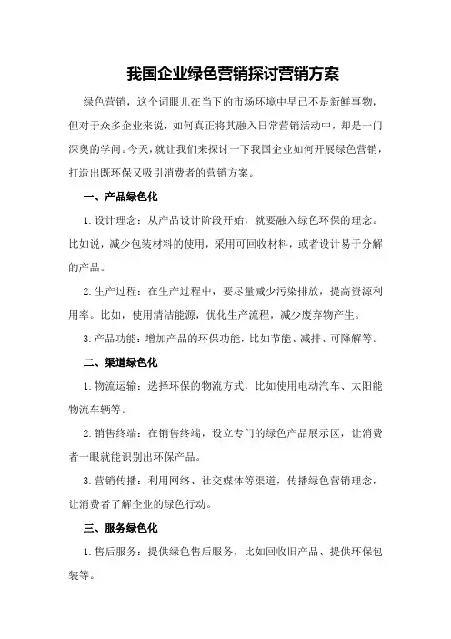 我国企业绿色营销探讨营销方案