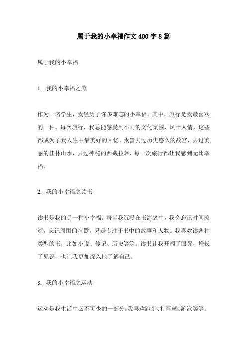属于我的小幸福作文400字8篇