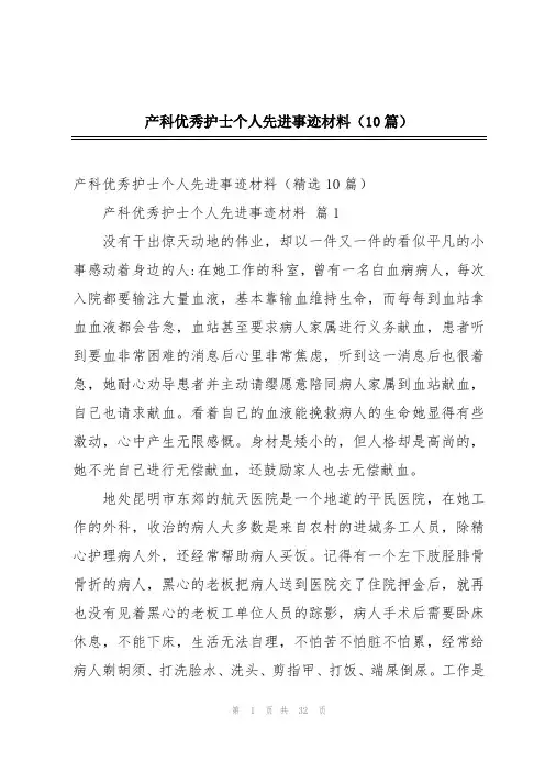 产科优秀护士个人先进事迹材料(10篇)