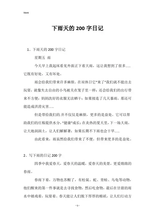 下雨天的200字日记