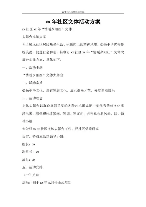 活动方案 2021年社区文体活动方案
