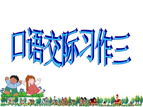 五年级语文下册第三单元口语交际、习作、日积月累