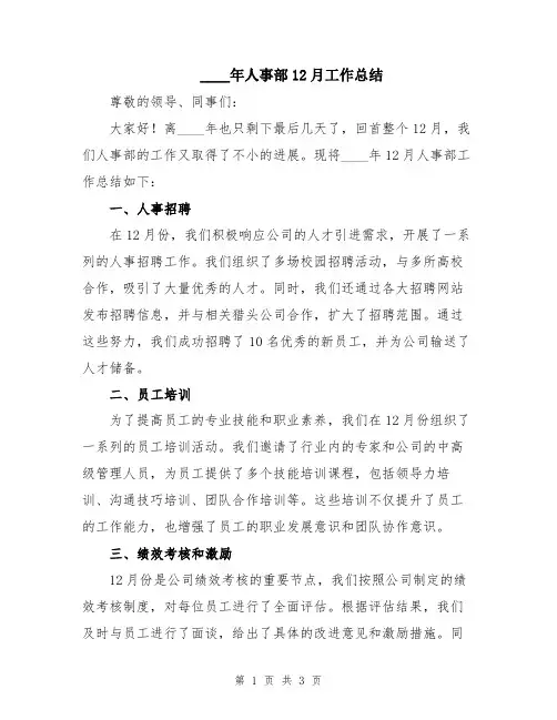 2024年人事部12月工作总结