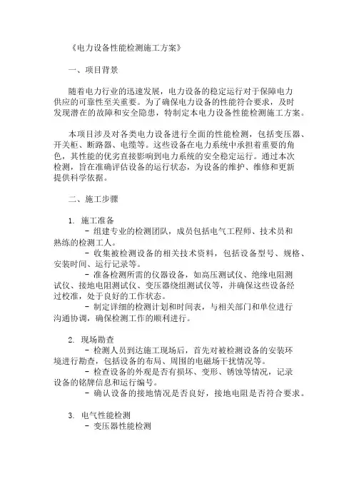 电力设备性能检测施工方案三篇