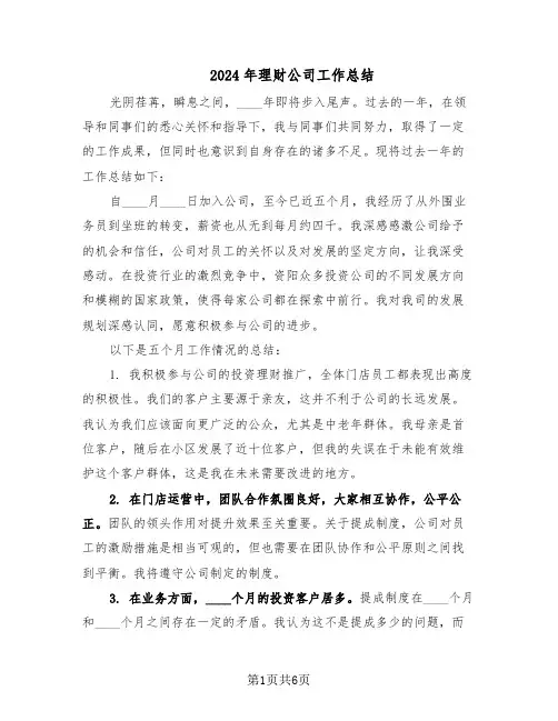2024年理财公司工作总结（3篇）