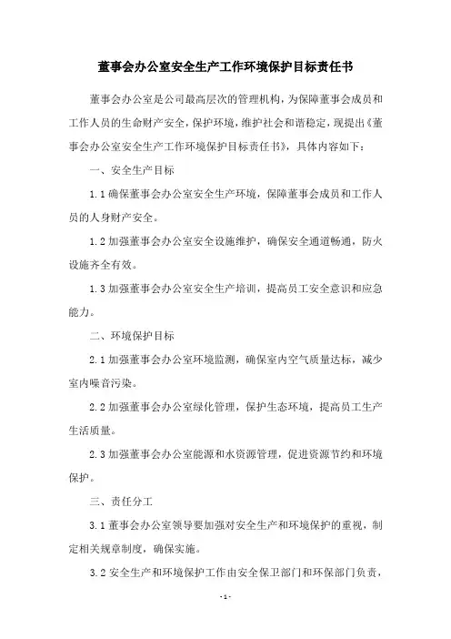 董事会办公室安全生产工作环境保护目标责任书