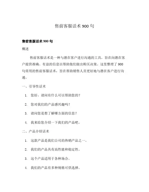 售前客服话术900句