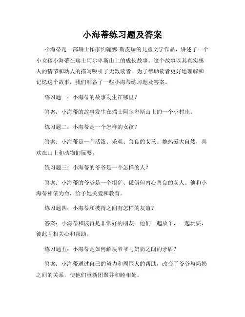 小海蒂练习题及答案