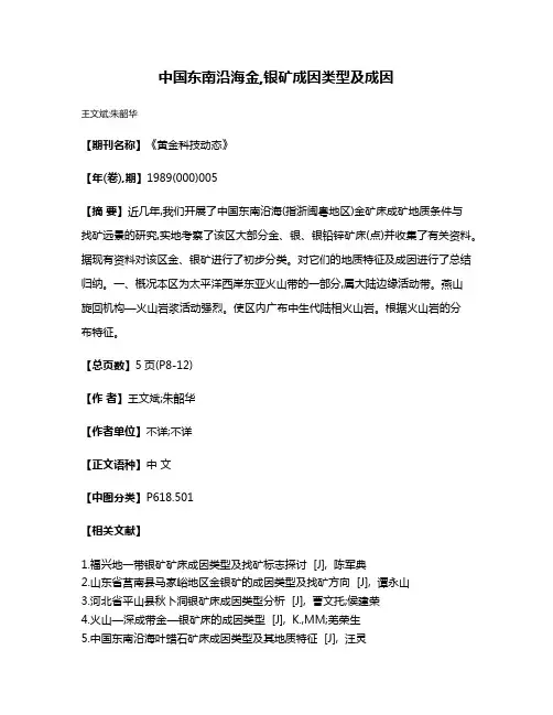中国东南沿海金,银矿成因类型及成因