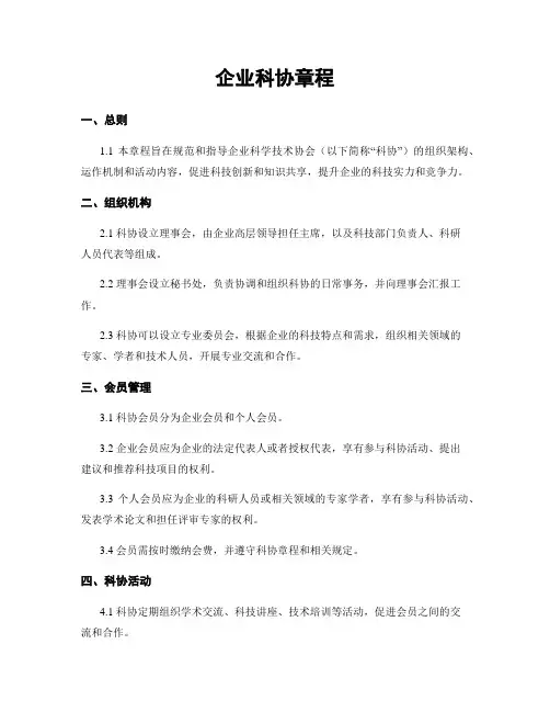 企业科协章程