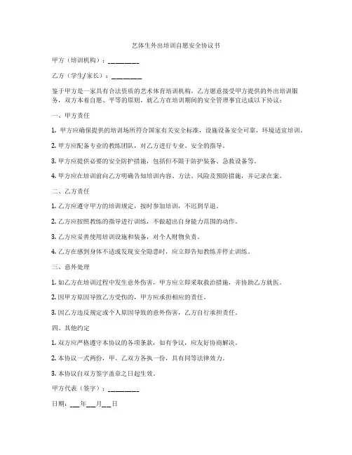 艺体生外出培训自愿安全协议书
