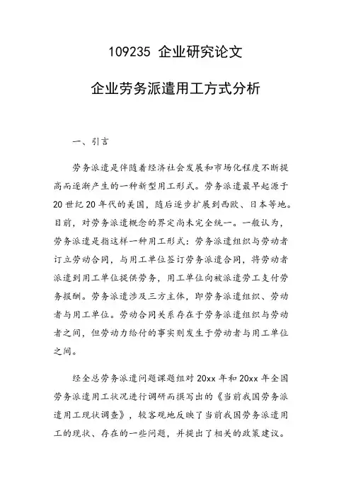 课题研究论文：企业劳务派遣用工方式分析