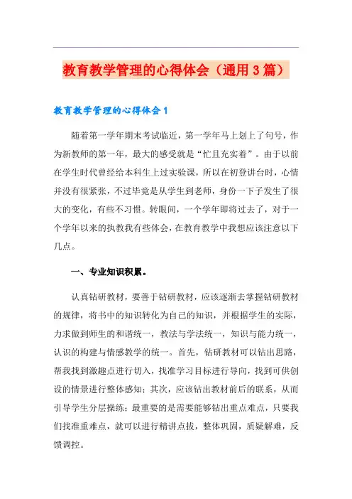 教育教学管理的心得体会(通用3篇)