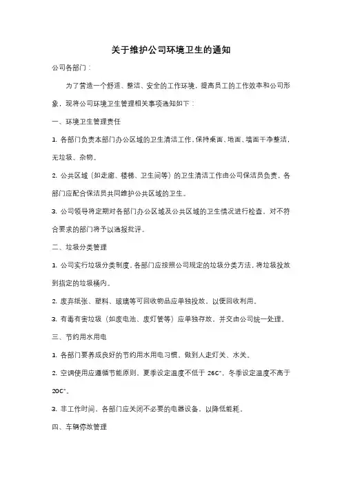 关于维护公司环境卫生的通知