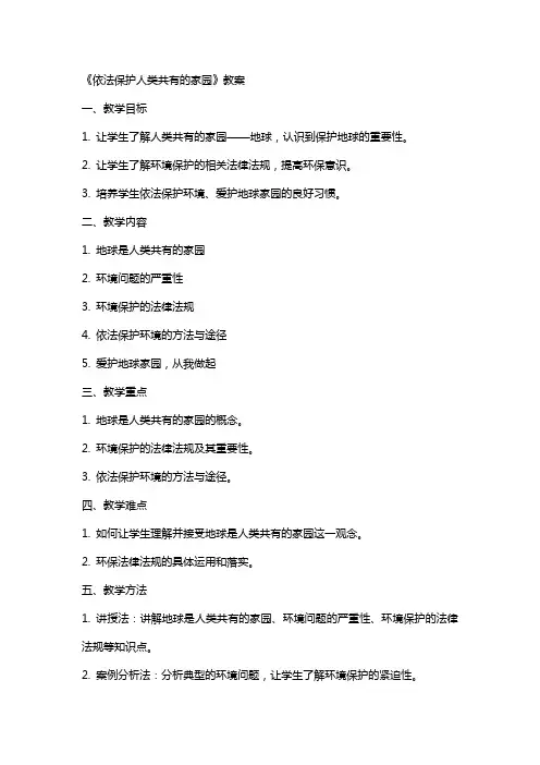 《依法保护人类共有的家园》教案