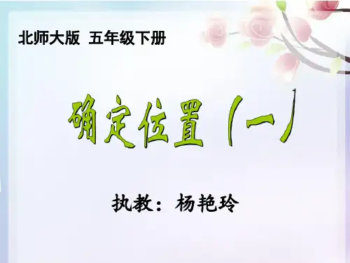 《确定位置一》课件