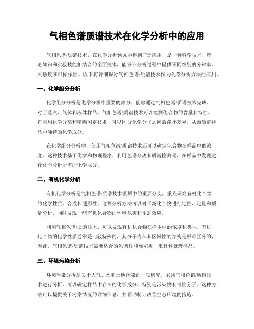 气相色谱质谱技术在化学分析中的应用