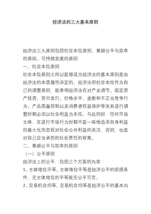 简述经济法的三大基本原则