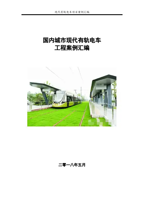 国内城市现代有轨电车案例汇总
