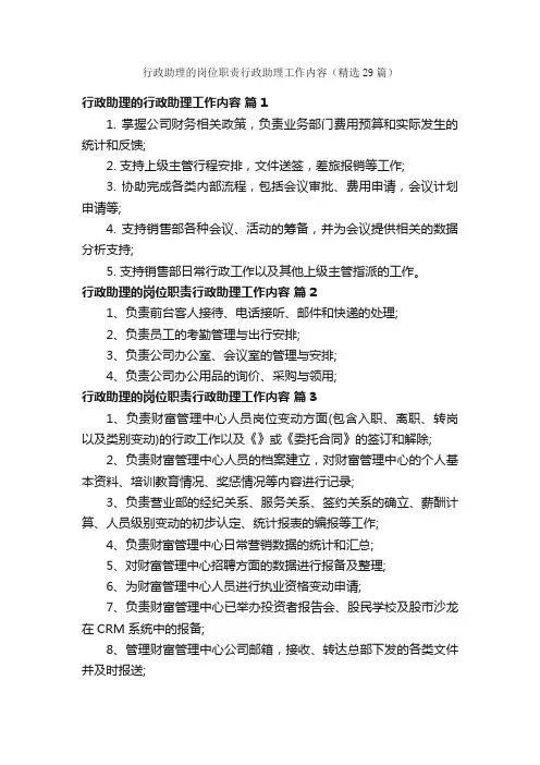 行政助理的岗位职责行政助理工作内容（精选29篇）