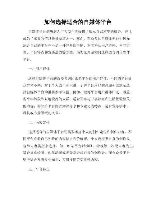 如何选择适合的自媒体平台